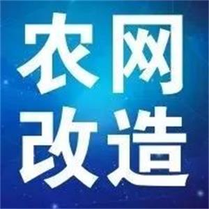 BC贷电缆支持新一轮农网刷新升级 贫困地区脱贫攻坚指日可待